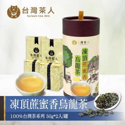【台灣茶人】100%台灣茶小罐茶-凍頂蔗蜜香烏龍茶50gX2入