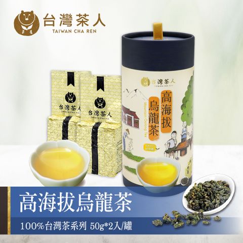 台灣茶人 100%台灣茶小罐茶-高海拔烏龍茶50gX2入