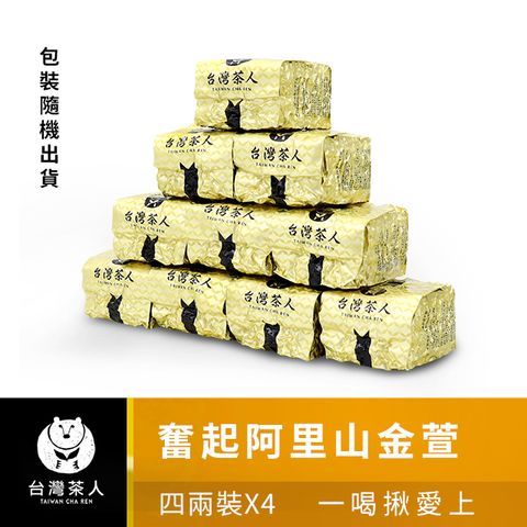 【台灣茶人】奮起阿里山金萱（四兩裝*4) ➤一次揪愛上