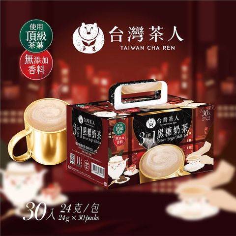 台灣茶人 三合一黑糖奶茶(30入/盒)