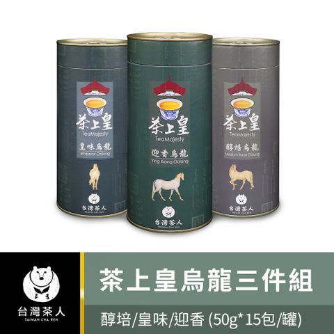 台灣茶人 茶上皇醇培/皇味/迎香烏龍50G*15包*3件組