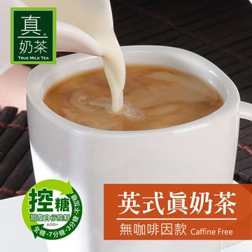 歐可茶館 歐可茶葉 真奶茶 英式真奶茶-無咖啡因款(8包/盒)