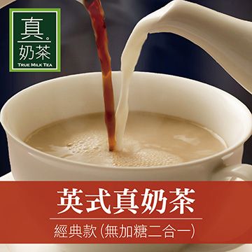 歐可茶館 歐可茶葉 真奶茶 英式真奶茶-經典無糖款(10包/盒)