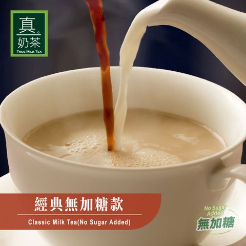 歐可茶葉 真奶茶 英式真奶茶-經典無糖款 10包/盒