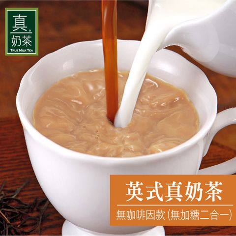 歐可茶館 歐可茶葉 真奶茶 英式真奶茶-無咖啡因無糖款(10包/盒)