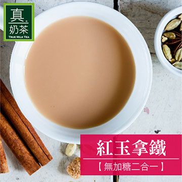 歐可茶館 歐可茶葉 真奶茶 真奶茶-紅玉拿鐵無糖款 (10包/盒)