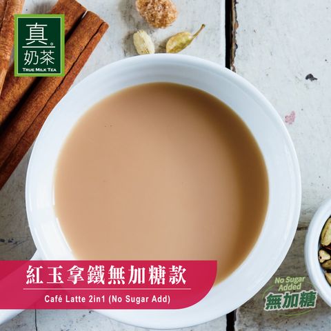 歐可茶葉 真奶茶 真奶茶-紅玉拿鐵無糖款 10包/盒
