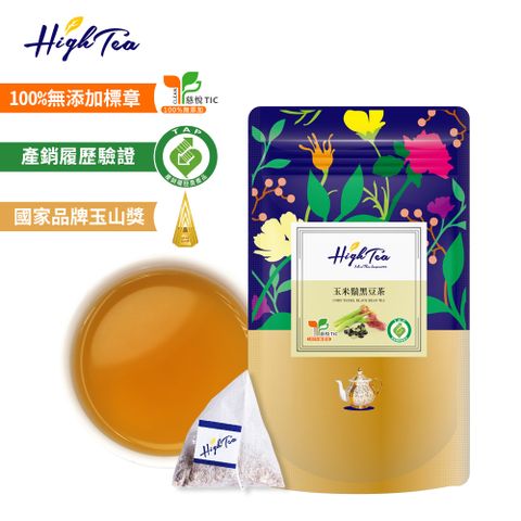 【High Tea】玉米鬚黑豆茶(12入/袋)