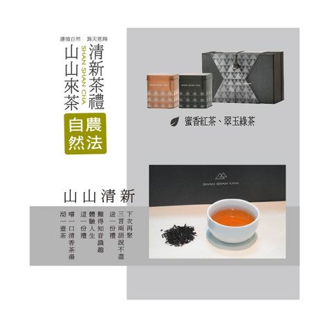 [山山來茶]自然農法 茶葉禮盒 山山清新(2入)