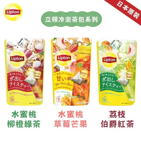 Lipton 立頓 日本Lipton冷泡茶包X3袋(10入/袋_白桃草莓芒果/桃橘綠茶/荔枝伯爵紅茶/冷泡茶/茶包)