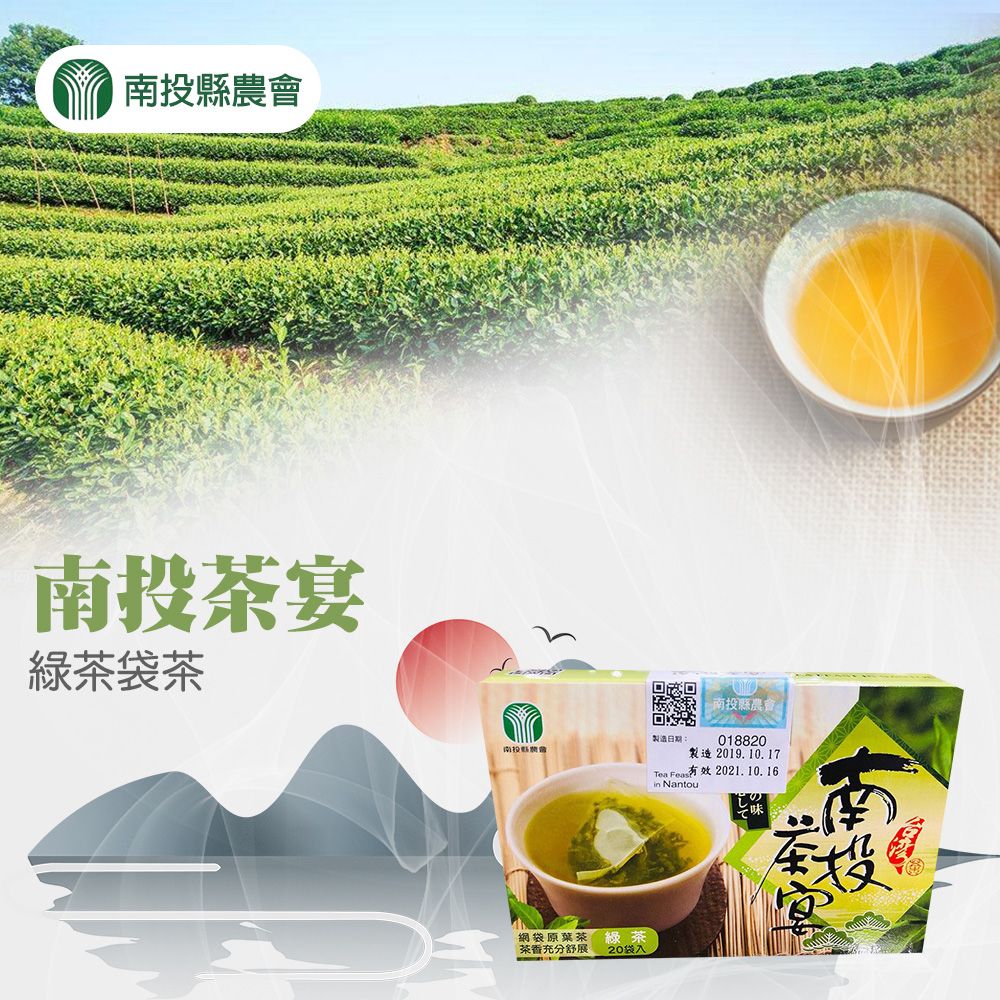  【南投縣農會】南投茶宴 綠茶袋茶-2.5g-20入-盒 (2盒組)