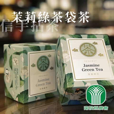 【南投縣農會】信手拈茶-茉莉綠茶袋茶-2.5g-12入-盒 (2盒組)