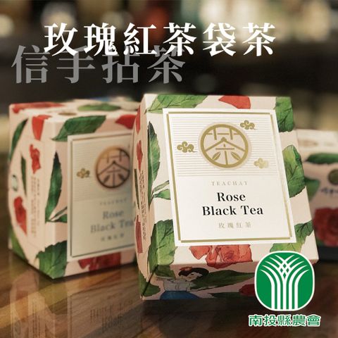 【南投縣農會】信手拈茶-玫瑰紅茶袋茶-2.5g-12入-盒 (2盒組)