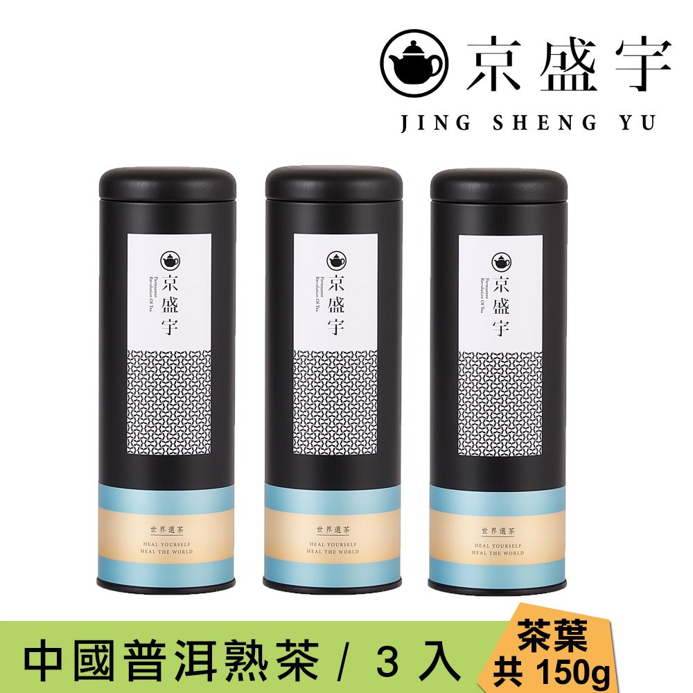 京盛宇 中國普洱熟茶-50g罐裝茶葉x3罐(普洱茶/中國茶葉)