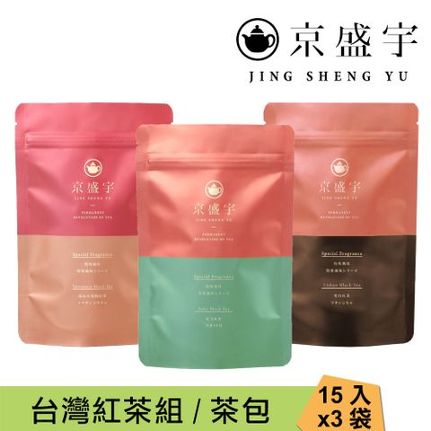 京盛宇 台灣紅茶組 3袋共45入茶包(紅玉/高山小葉種/梨山/100%台灣茶葉)