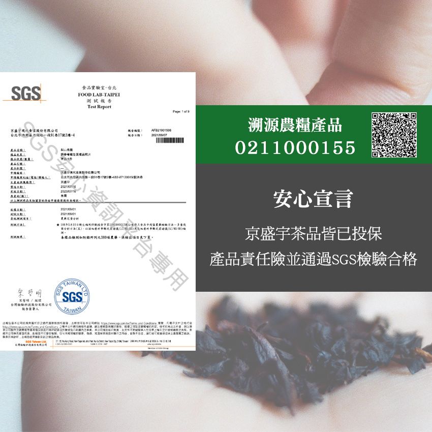 SGS食品實驗室台FOOD LABTAIPEI測試 Report   溯源農糧0211000155安心宣言京盛宇茶品皆已投保產品北巷17號2GS安專用品檢測農藥。台灣股份有限公司報告人SGSTAIWAN 產品責任險並通過SGS檢驗合格