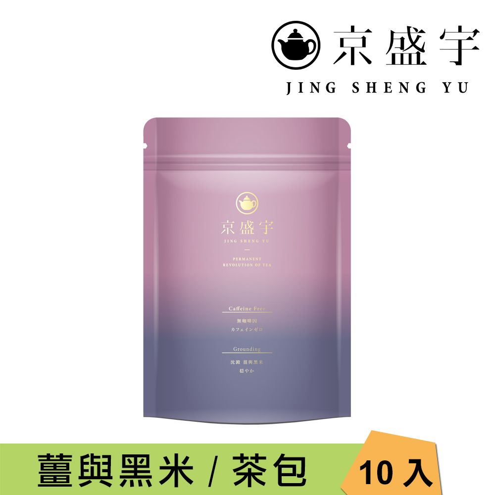 京盛宇 沈澱-黑米薑茶-7.5g x10入袋茶茶包(無咖啡因茶)