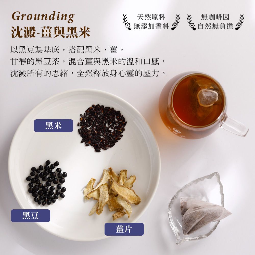 京盛宇 沈澱-黑米薑茶-7.5g x10入袋茶茶包(無咖啡因茶)