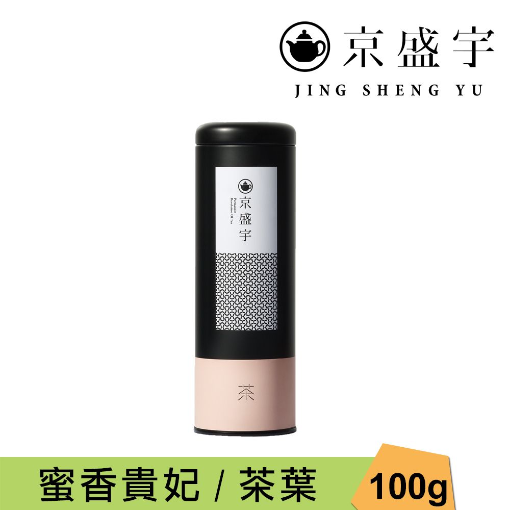 京盛宇 蜜香貴妃-100g罐裝茶葉(蜜香貴妃/100%台灣茶葉)