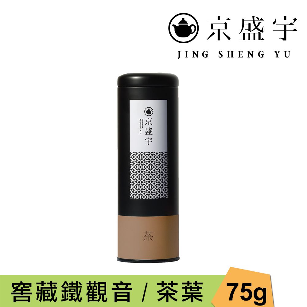 京盛宇 窖藏鐵觀音-75g罐裝茶葉(鐵觀音/100%台灣茶葉)