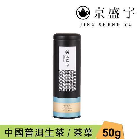 京盛宇 中國普洱生茶-50g罐裝茶葉(普洱茶/中國茶葉)