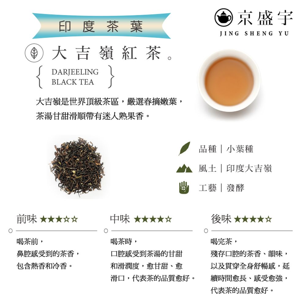 京盛宇 印度大吉嶺紅茶-50g罐裝茶葉(紅茶/印度茶葉)