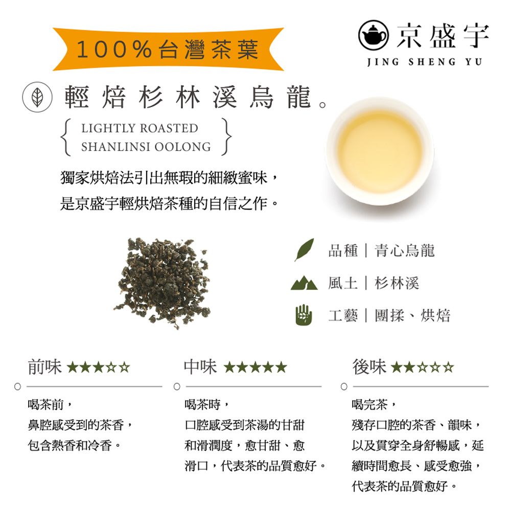 京盛宇 輕焙杉林溪烏龍 2.5g x15入原葉茶包(高山烏龍茶/100%台灣茶葉)