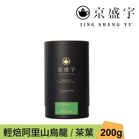 京盛宇 輕焙阿里山烏龍-200g品味罐裝茶葉(高山烏龍茶/100%台灣茶葉)