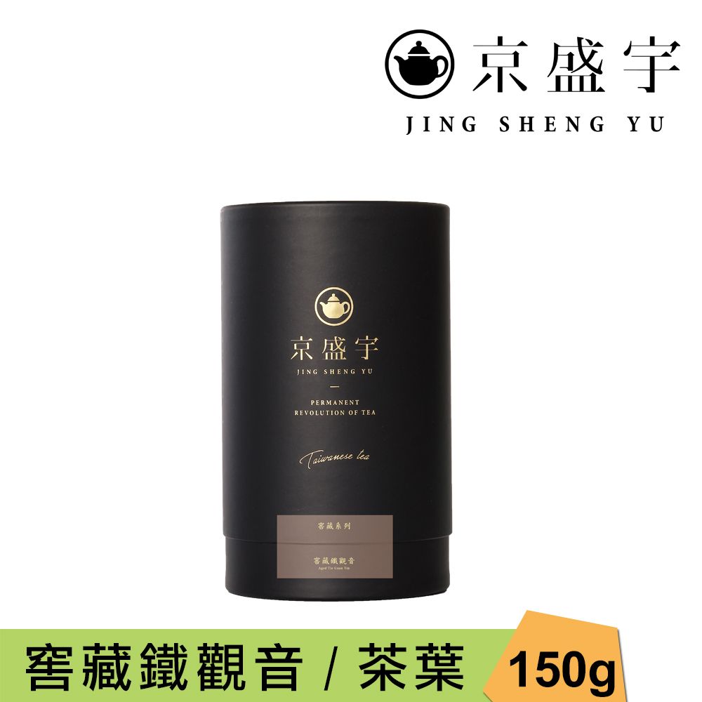 京盛宇 窖藏鐵觀音-150g品味罐裝茶葉(鐵觀音/100%台灣茶葉)