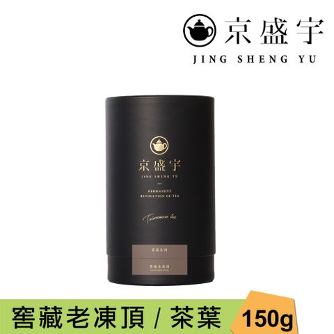 京盛宇 窖藏老凍頂-150g品味罐裝茶葉(烏龍茶/100%台灣茶葉)