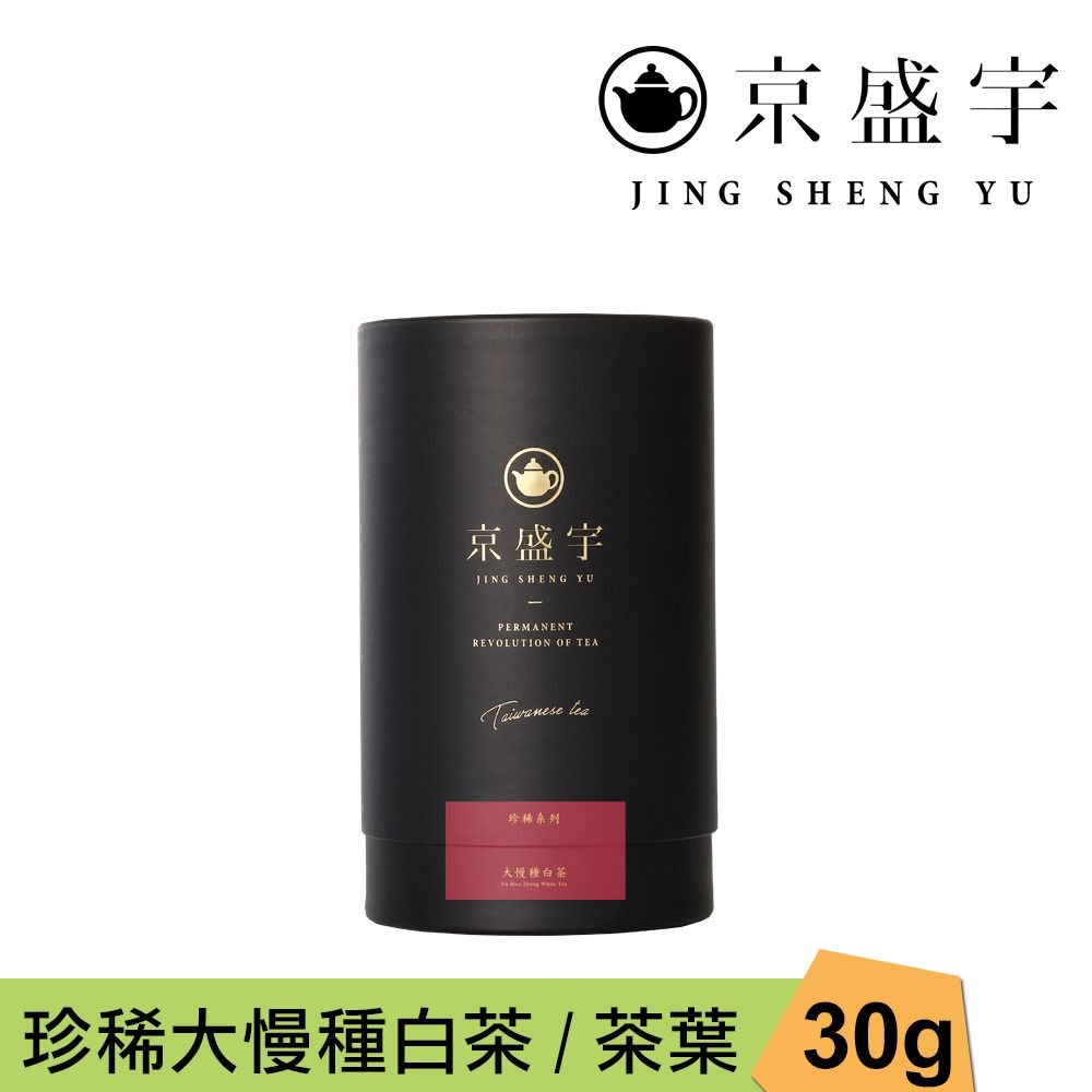 京盛宇 珍稀大慢種白茶-30g品味罐裝茶葉(白茶/100%台灣茶葉)