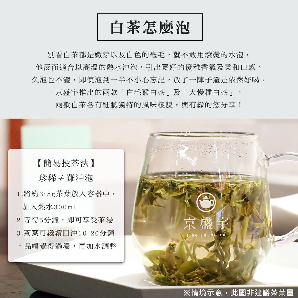 京盛宇 珍稀大慢種白茶-30g品味罐裝茶葉(白茶/100%台灣茶葉)