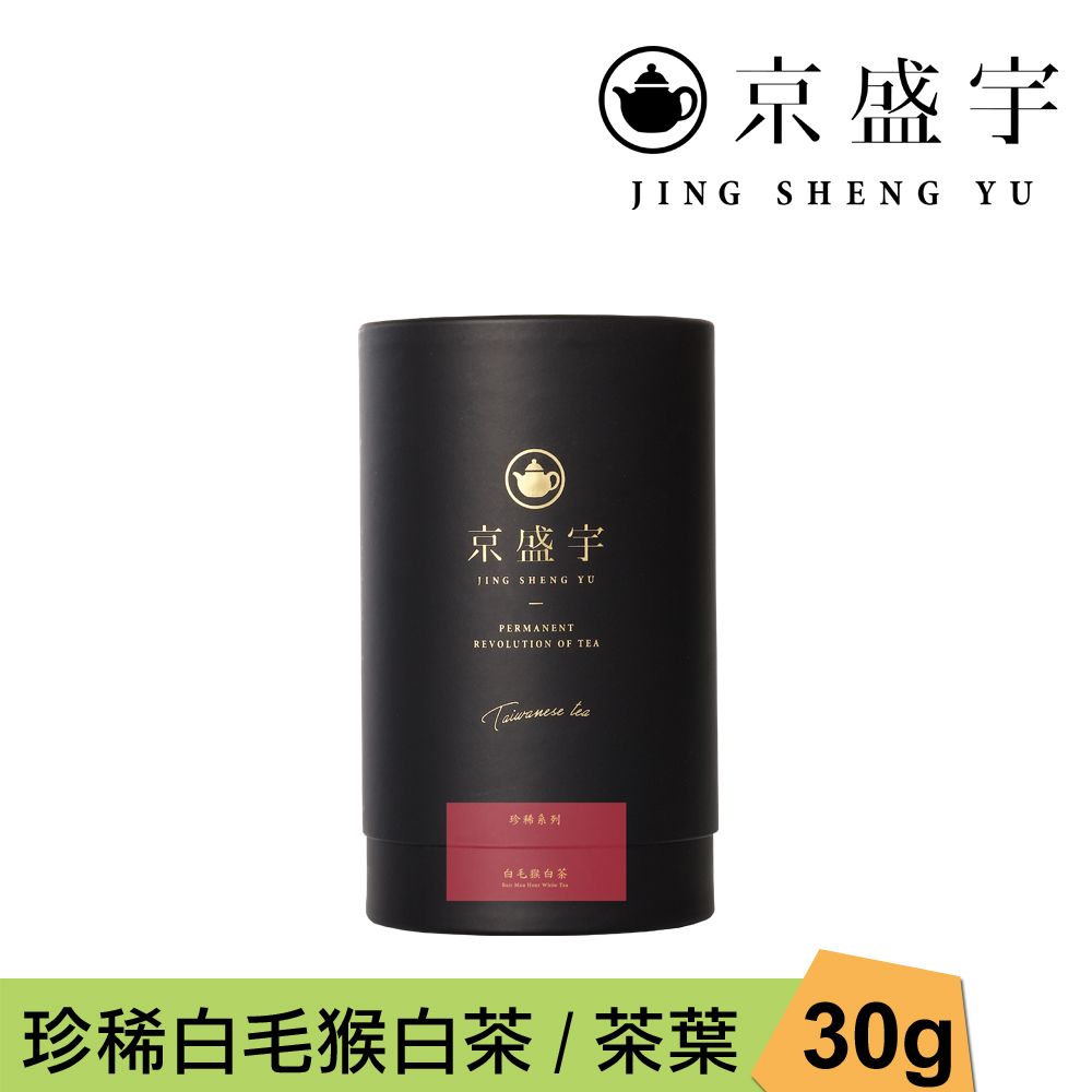 京盛宇 珍稀白毛猴白茶-30g品味罐裝茶葉(白茶/100%台灣茶葉)