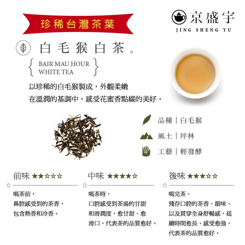 京盛宇 珍稀白毛猴白茶-30g品味罐裝茶葉(白茶/100%台灣茶葉)