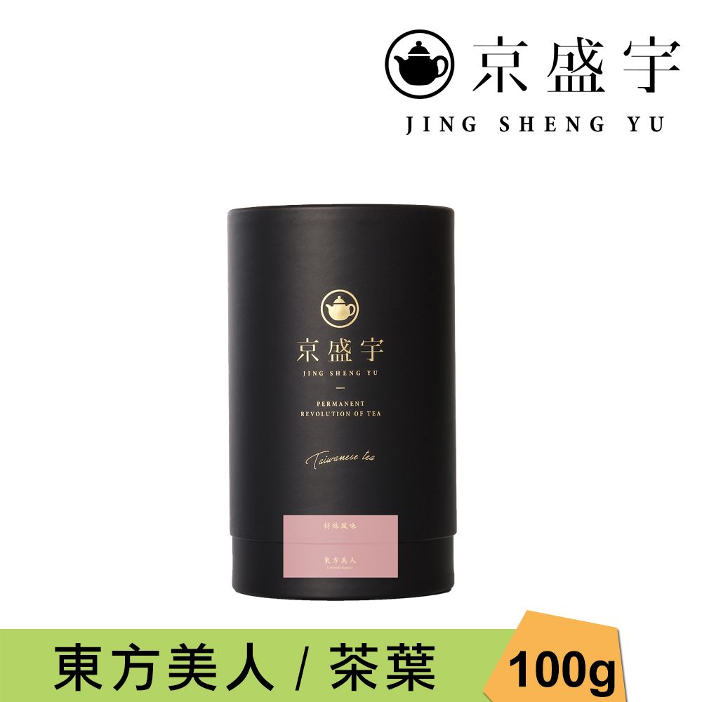 京盛宇 東方美人-100g品味罐裝茶葉(東方美人茶/100%台灣茶葉)