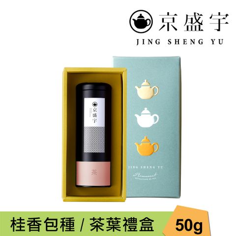 京盛宇 心願禮盒 桂香包種50g罐裝茶葉(100%台灣茶葉/附提袋)