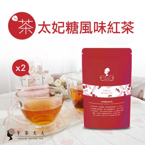 回購率最高【午茶夫人】太妃糖風味紅茶(10入)x2包