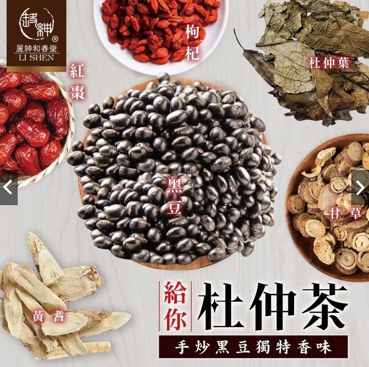 和春堂LI SHEN黃耆枸杞紅棗杜仲葉豆甘草杜仲茶手炒黑豆獨特香味