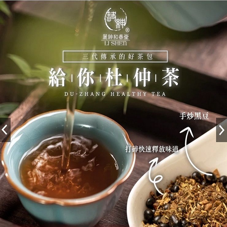 麗和春堂LI 三代傳承的好茶包給你杜仲茶DU ZHANG HEALTHY TEA打碎快速釋放味道手炒黑豆