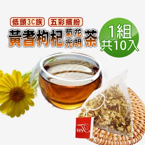【蔘大王】黃耆枸杞菊花光明茶包X1組（6gX10入/組）視野茶 遠離灰暗 追求彩色 靈魂之窗 繽紛視界