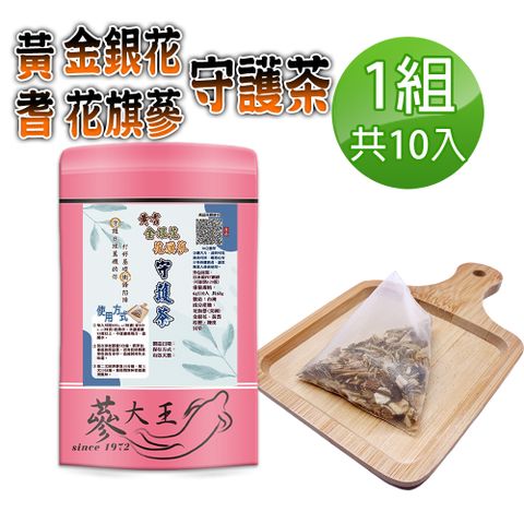 【蔘大王】黃耆金銀花花旗蔘守護茶包X1組（6gX10入/組）增強體力 精神旺盛 活絡茶飲