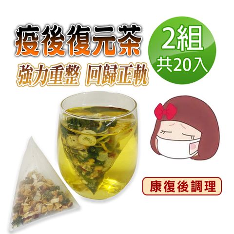 【蔘大王】疫後復元茶包X2組（6gX10入/組）回歸正軌 重整生活 大補元氣 揮別蒼白