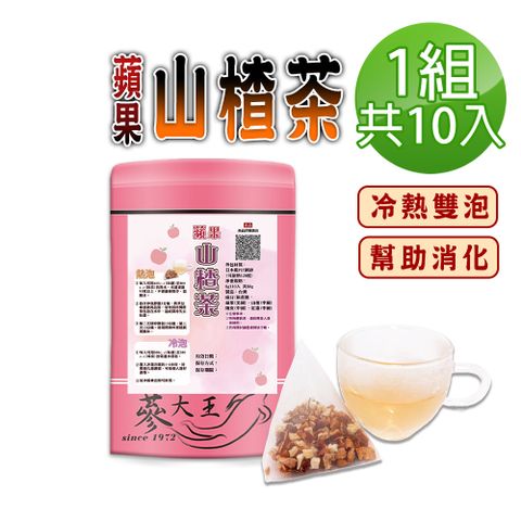 【蔘大王】蘋果山楂茶包X1組（8gX10入/組）仙楂酸爽 解膩幫助消化 加紅棗 陳皮 可冷泡冰的果茶三角茶包
