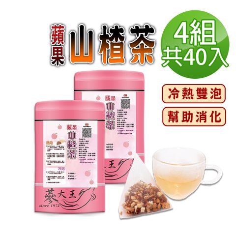 【蔘大王】蘋果山楂茶包X4組（8gX10入/組）仙楂酸爽 解膩幫助消化 加紅棗 陳皮 可冷泡冰的果茶三角茶包