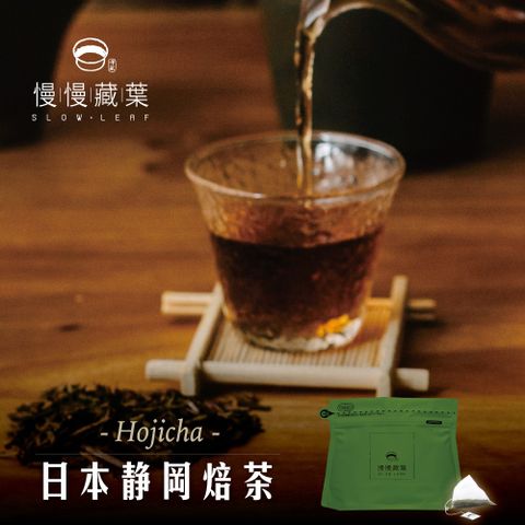 慢慢藏葉 -日本靜岡焙茶立體茶包(3g*10入/袋)自然農法耕作