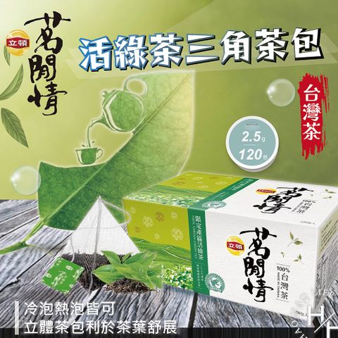 立頓茗閒情台灣茶活綠茶三角茶包 2.5公克X120包 