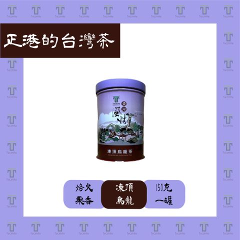 【TEAMTE】極品凍頂烏龍茶 - 150g*1 (焙火/中發酵)