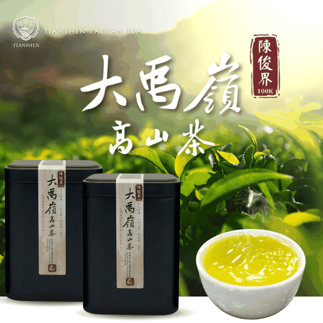 【世界最高のお茶】大禹嶺100K茶 - 世界最高のお茶】大禹嶺100K茶 - 茶