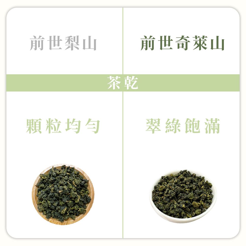 前世梨山前世奇萊山茶乾顆粒均勻翠綠飽滿