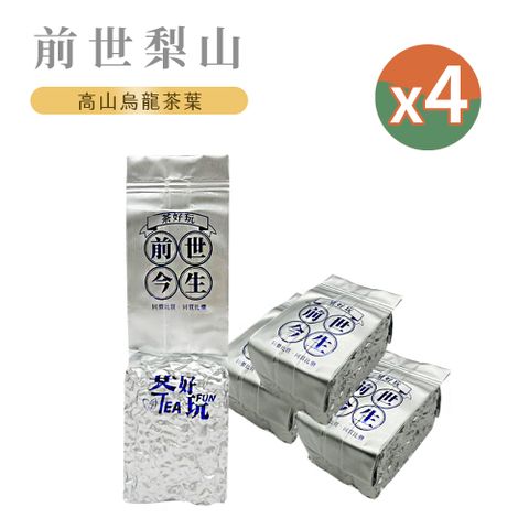 發酵足、熟果香、回甘【茶好玩】前世梨山茶 一斤品選組(150g/包-4包組)